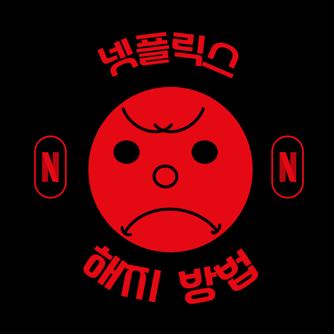 넷플릭스 해지방법