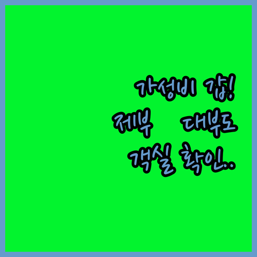 제부도 대부도 가성비 호텔 펜션 순위..