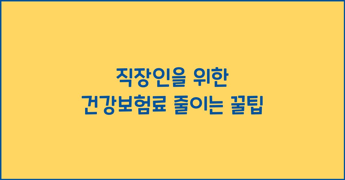 건강보험료 줄이는 꿀팁