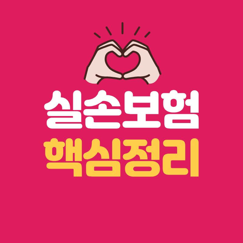 2025 실손보험 완전정리|모르면 손해 보는 핵심 보장 체크리스트