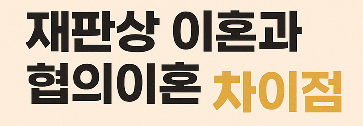 재판상 이혼과 협의이혼 차이점