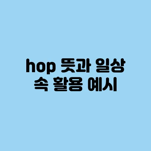 hop 뜻과 일상 속 활용 예시