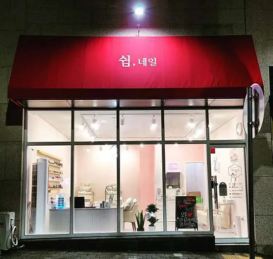 쉼네일