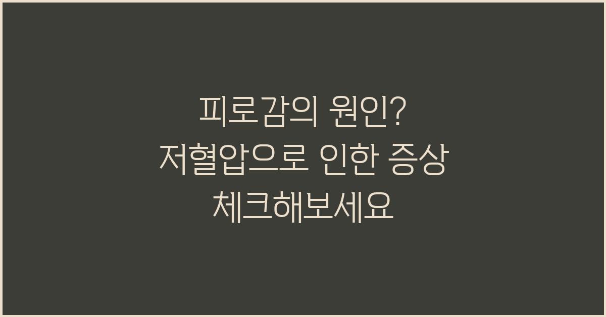피로감의 원인? 저혈압 원인을 의심해보세요