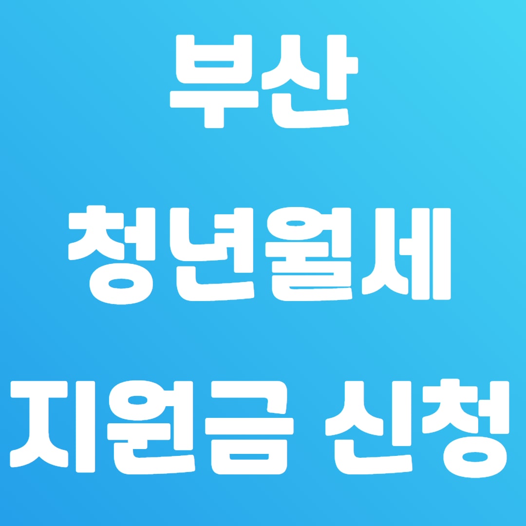 부산 청년월세 지원금 지원대상 신청방법 알아보기