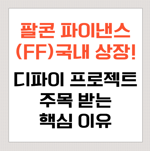 팔콘-파이낸스(FF)-국내-상장!-디파이-프로젝트가-주목받는-핵심-이유