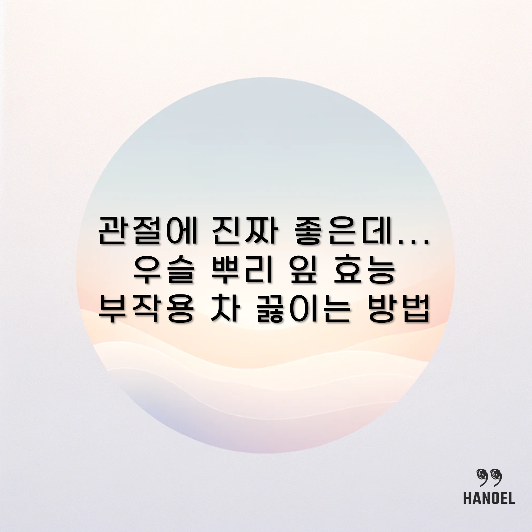 관절에 진짜 좋은데... 우슬 뿌리 잎 효능 부작용 차 끓이는 방법