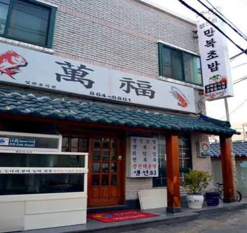 만복초밥