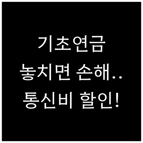 기초연금 수급자 통신비 할인, 놓치지..