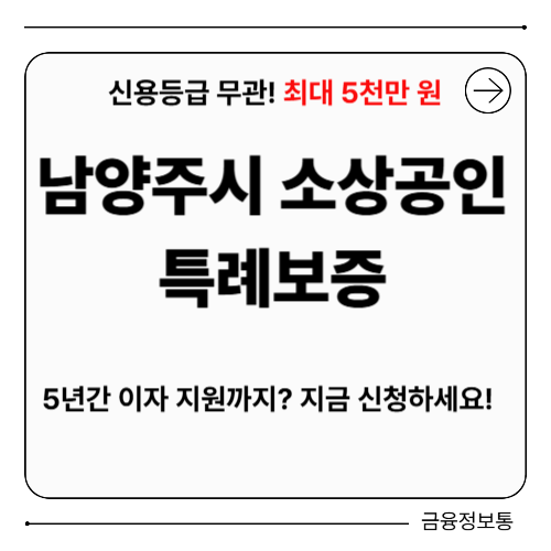남양주시 소상공인 특례보증 신청방법 조건 대상 5천만원 이자지원