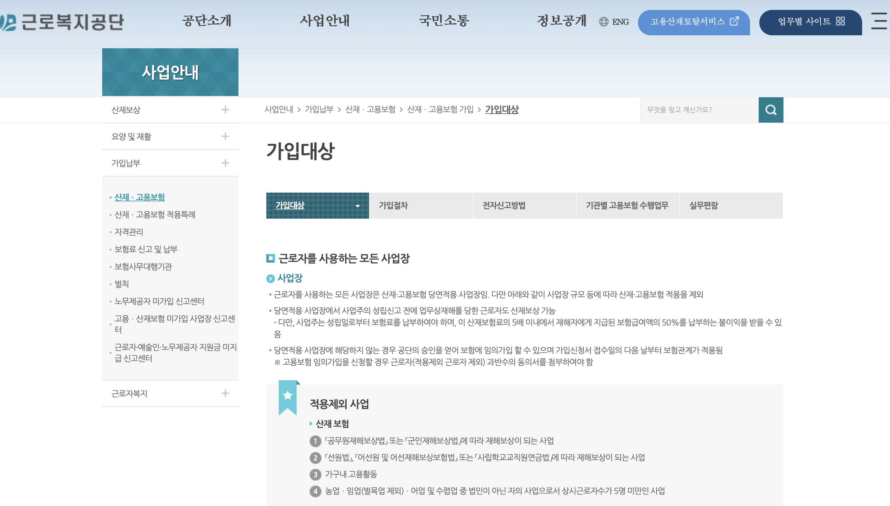 고용산재 보험 토탈서비스 홈페이지 바로가기