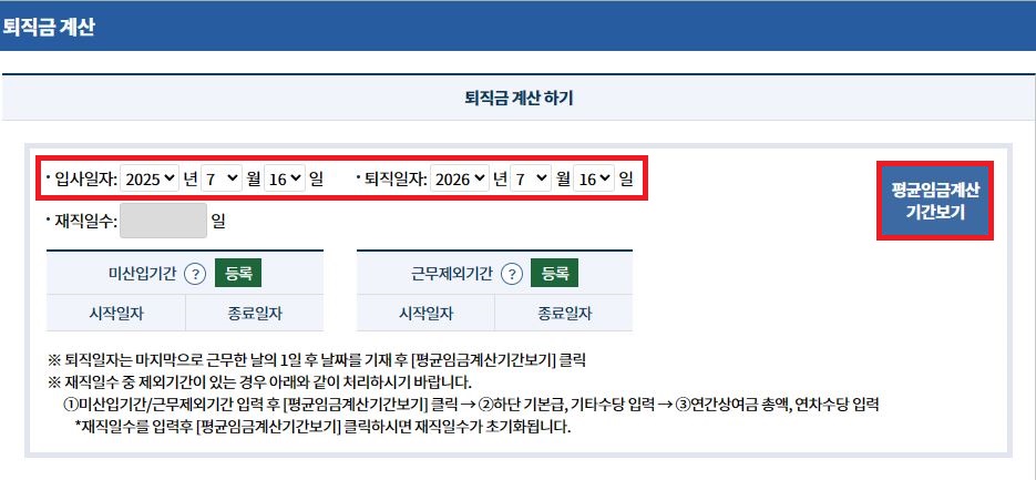고용노동부 퇴직금 계산기 재직일수 및 평균임금 산정 방법