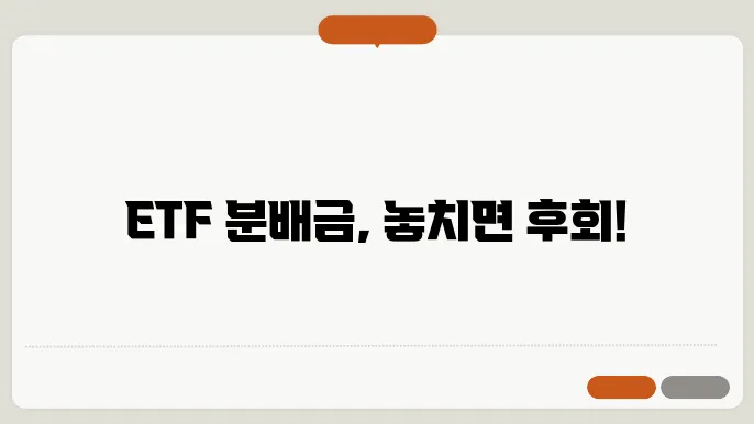 ETF 분배금 종류