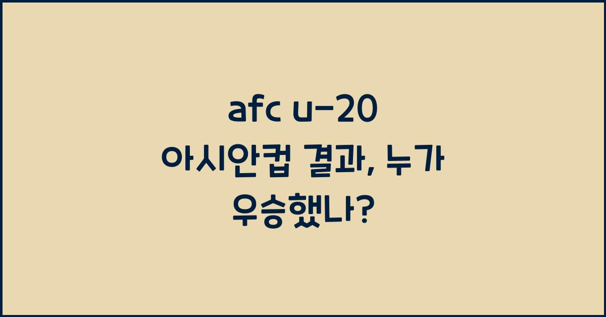 afc u-20 아시안컵 결과