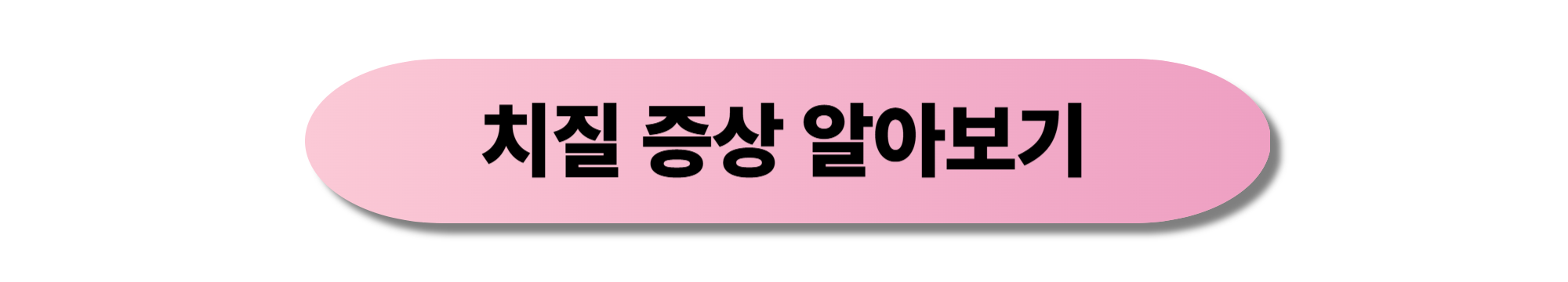치질 증상