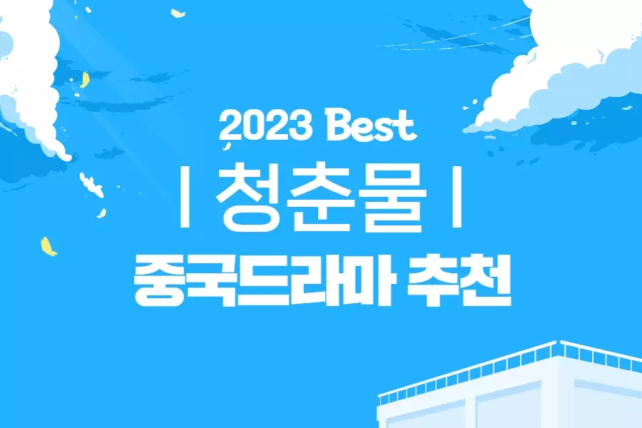 청춘물 중드 추천 썸네일