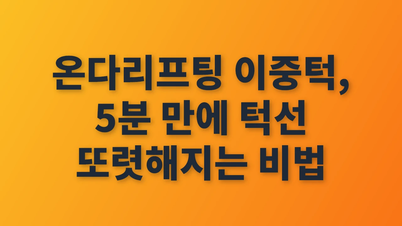 온다리프팅으로 5분 만에 또렷한 이중턱 턱선 만드는 법