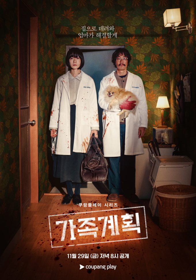 가족계획 출연진, 몇부작,줄거리, 공식영상 보러가기