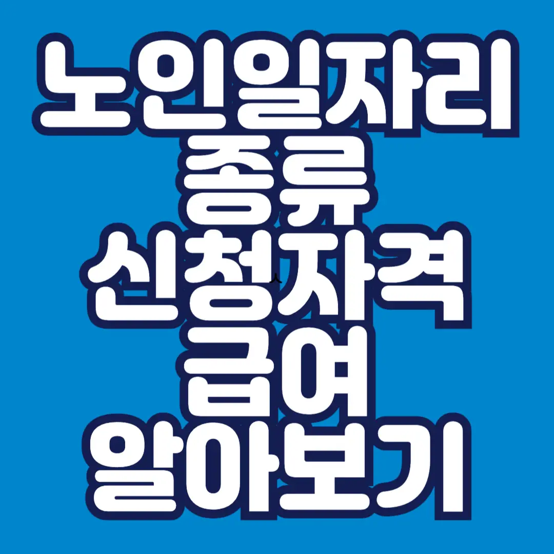 노인일자리-지원사업-종류-신청자격-급여-알아보기-노인일자리-여기-썸네일