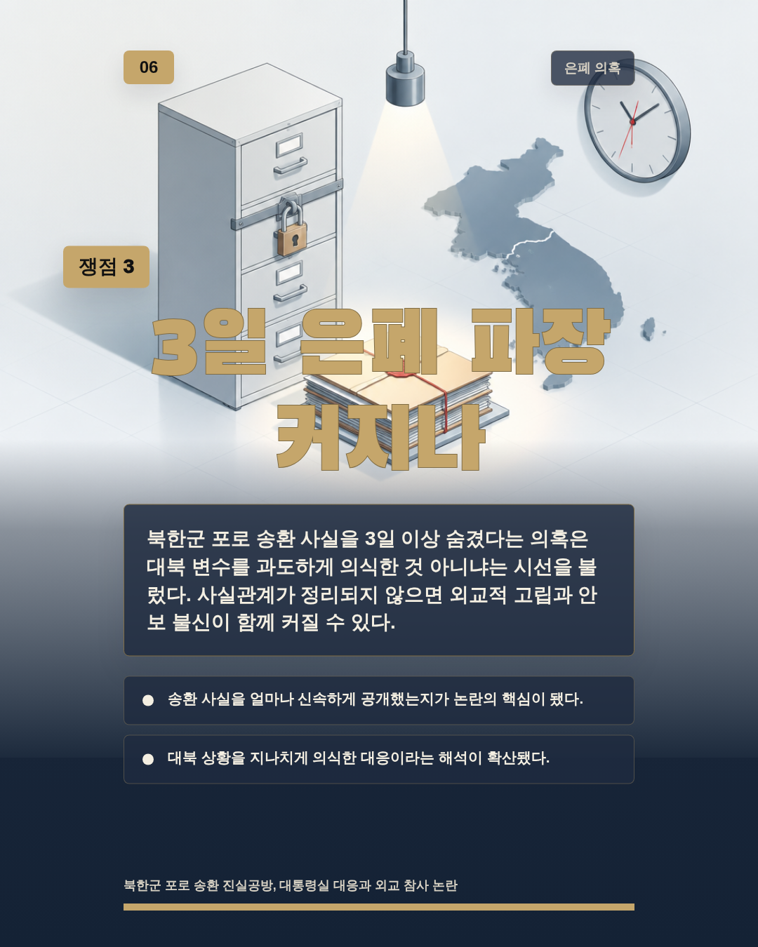 3일 은폐 파장 커지나