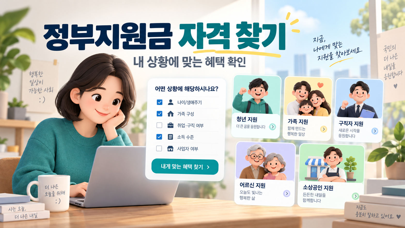 정부지원금 자격 찾기 - 나이·가구·취업 상태로 받을 수 있는 혜택 확인