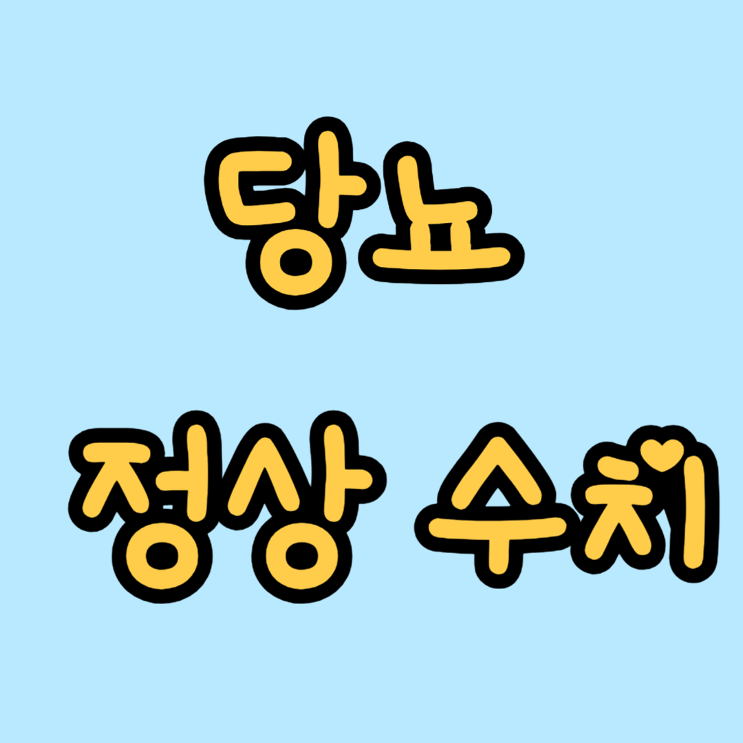 당뇨 정상 수치