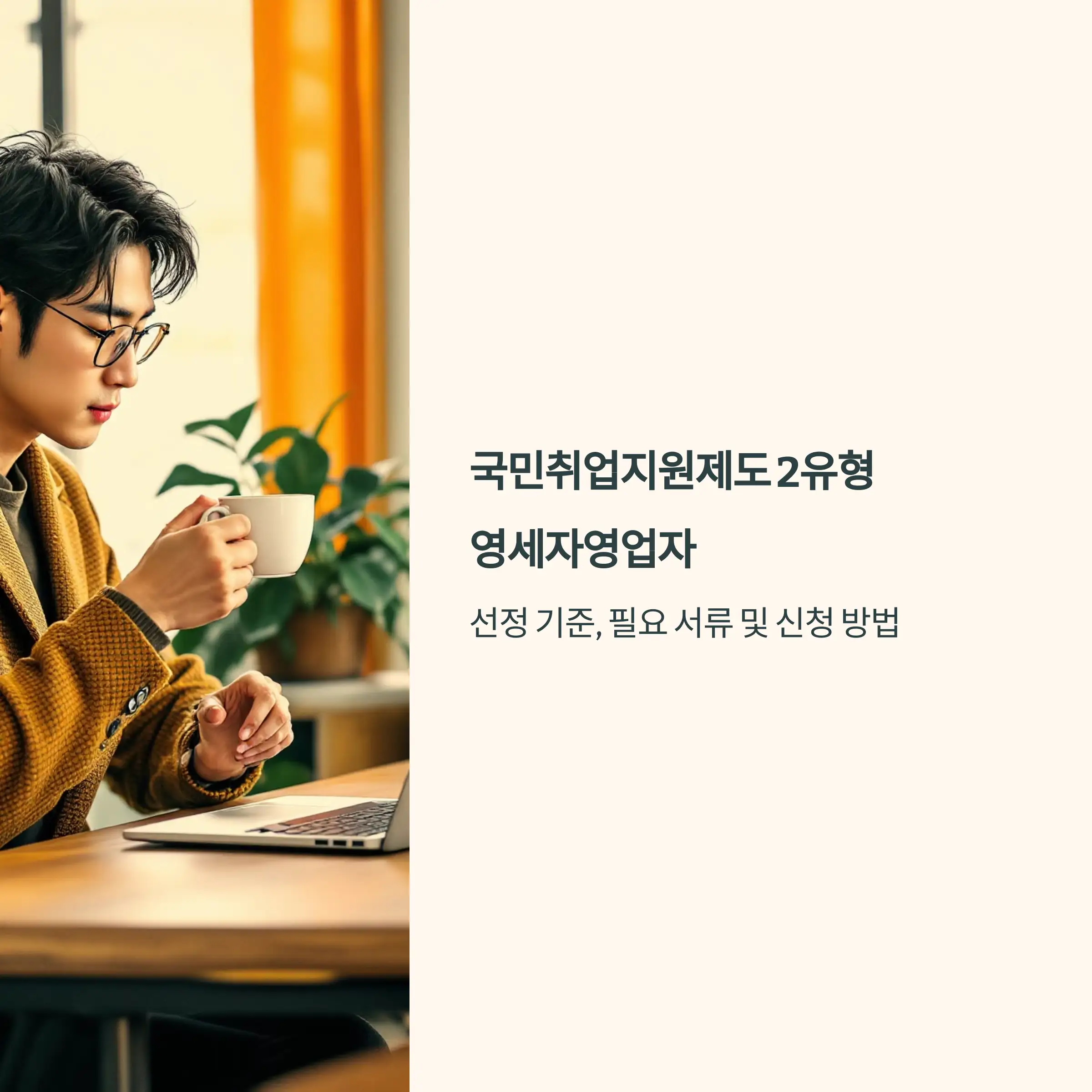 국민취업지원제도 2유형 : 영세자영업자 신청 방법