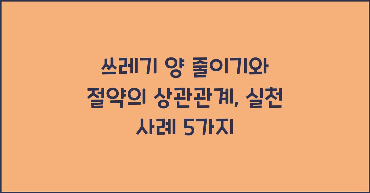 쓰레기 양 줄이기와 절약의 상관관계