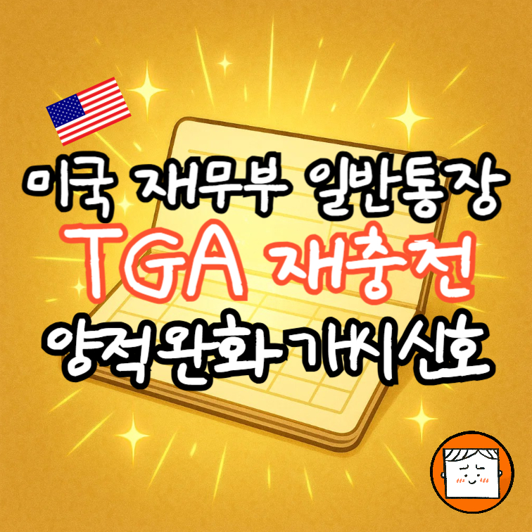 TGA 재충전: 금리 인하와 양적 완화 개시 신호