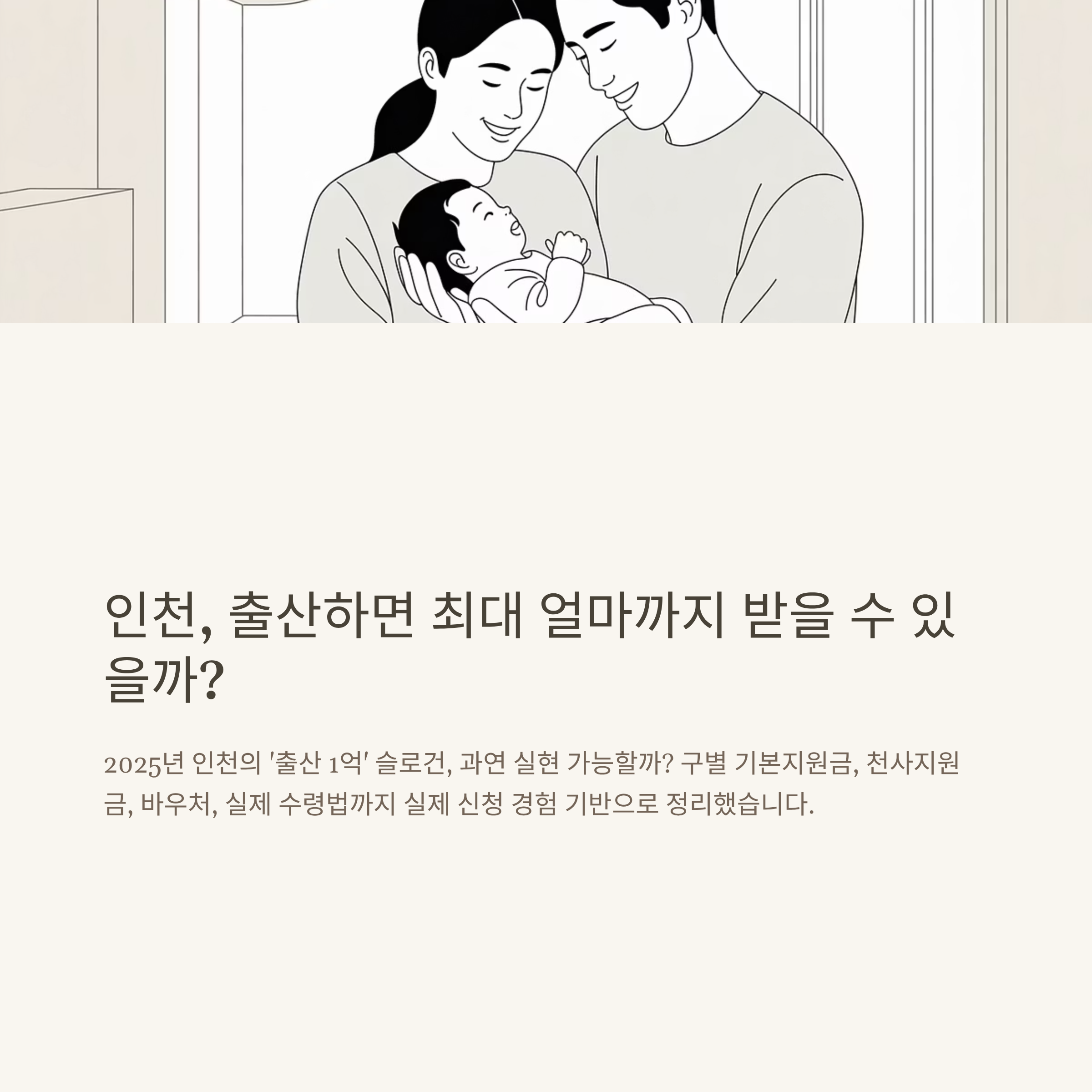 인천 출산 지원금 총정리 – 2025년 인천 1억 지원, 각 구별 지원금, 천사지원금, 실제 수령방법까지