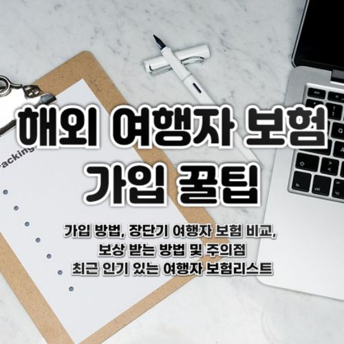 해외-여행자-보험-가입-꿀팁