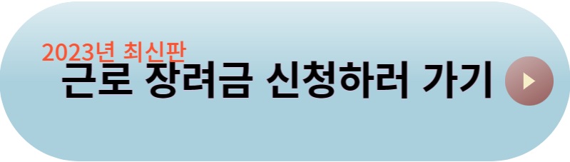 근로장려금 신청하기
