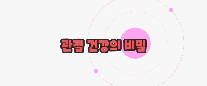 우슬 효능 한번 정확하게 알아보도록 하죠