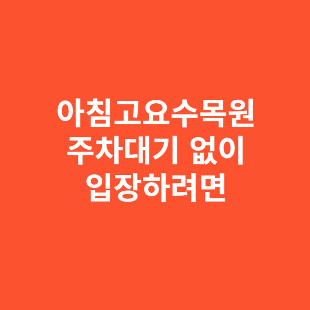 아침고요수목원 주차대기 없이 입장하려면 이 시간대를 노려야 합니다
