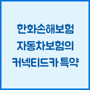 한화손해보험 자동차보험의 커넥티드카 특약