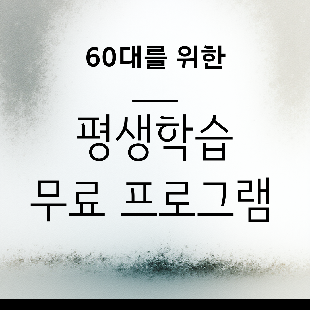 2026년 60대 평생학습&middot;취미&middot;디지털 교육 무료 프로그램 총정리