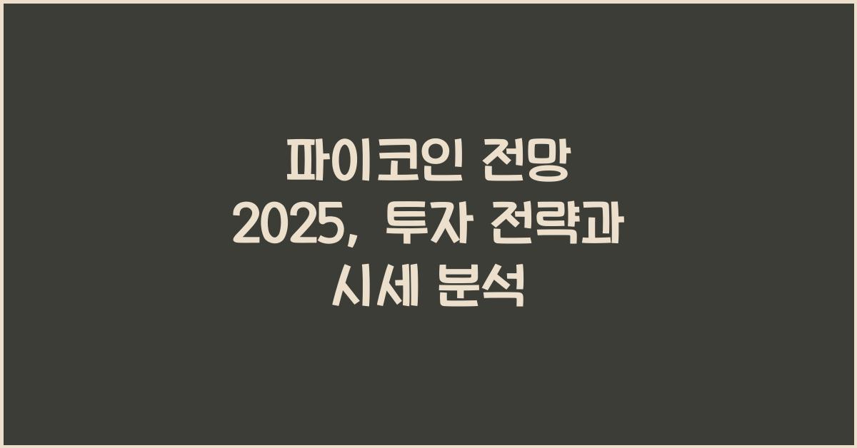 파이코인 전망 2025
