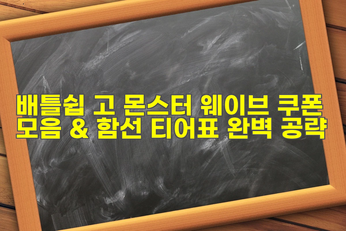 배틀쉽 고 몬스터 웨이브 쿠폰