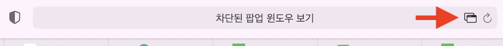 맥북 사파리 팝업차단 해제방법