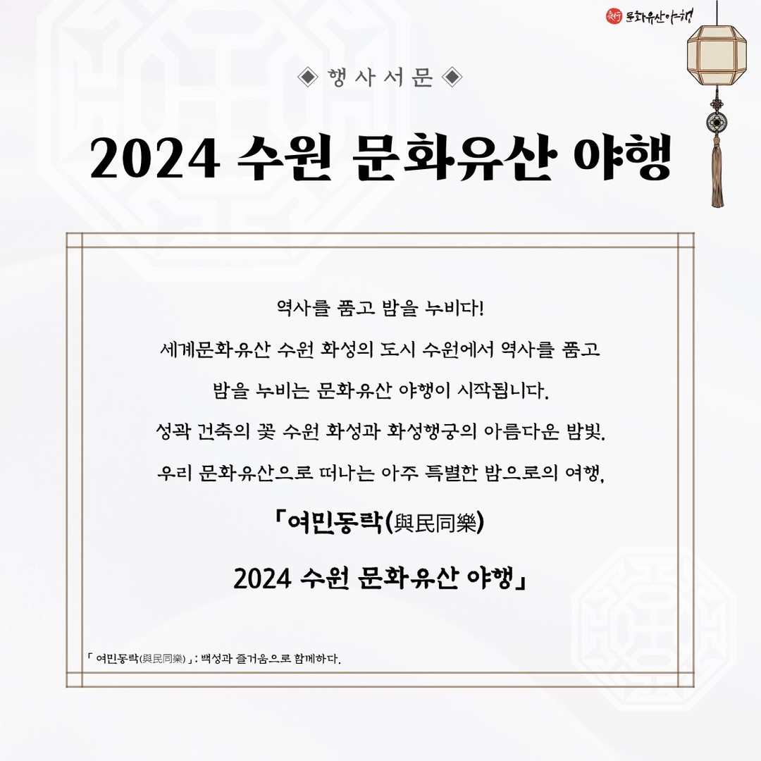 수원 문화유산 야행