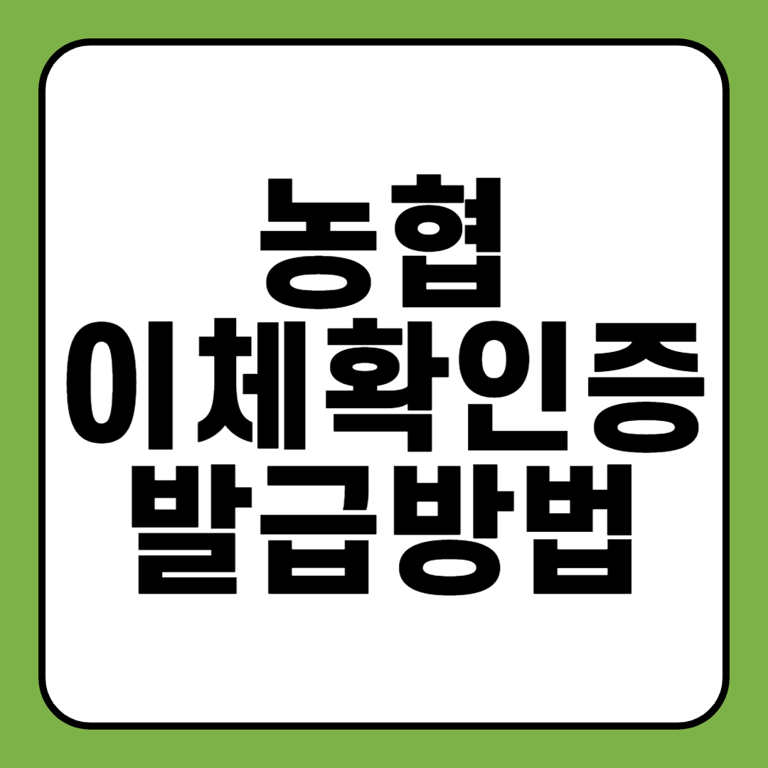 농협 이체확인증 발급 방법 모바일 발급까지