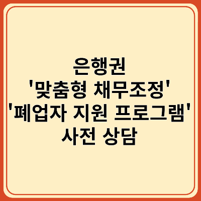 은행권 맞춤형 채무조정,폐업자 지원 프로그램