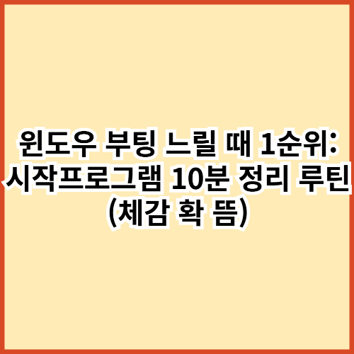 윈도우 부팅 느릴 때 1순위: 시작프로그램 10분 정리 루틴 (체감 확 뜸)