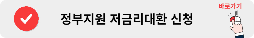 정부지원 저금리대환 신청
