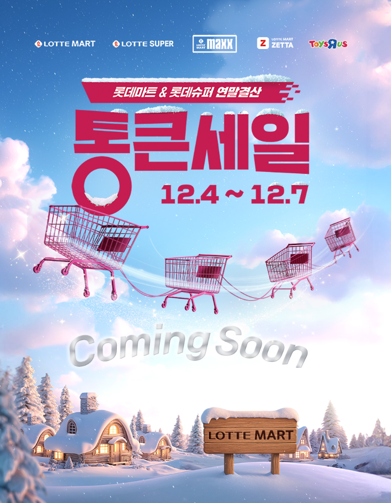 롯데마트 통큰세일 12월 세일