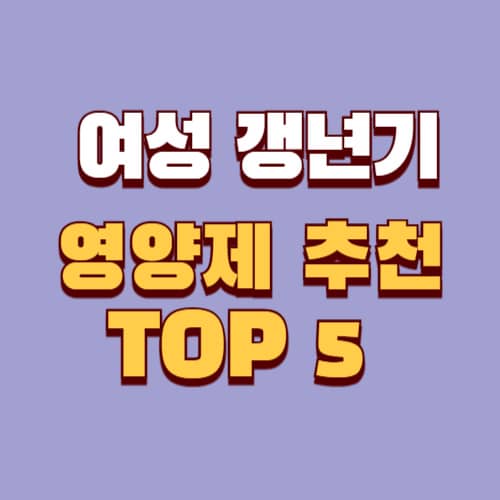 여성 갱년기 영양제 추천 TOP5