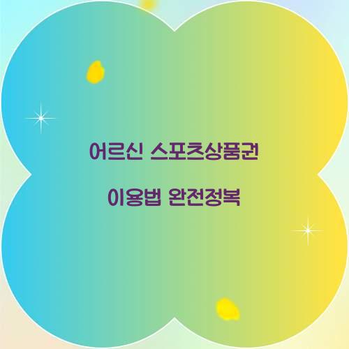 어르신 스포츠상품권