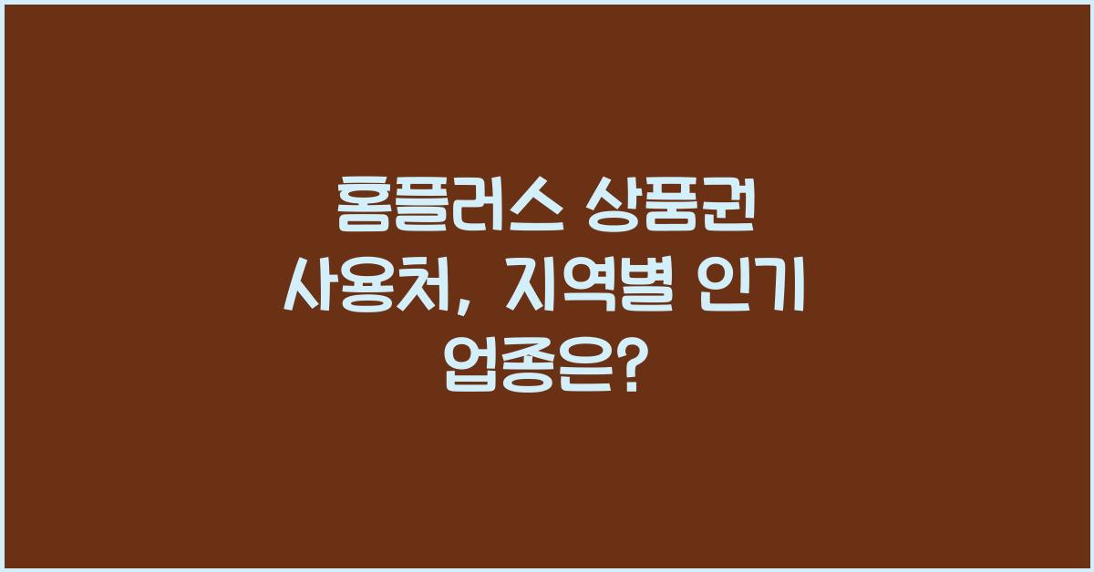 홈플러스 상품권 사용처