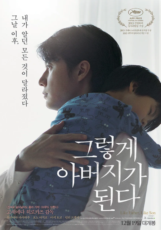 영화 <그렇게 아버지가 된다> 포스터