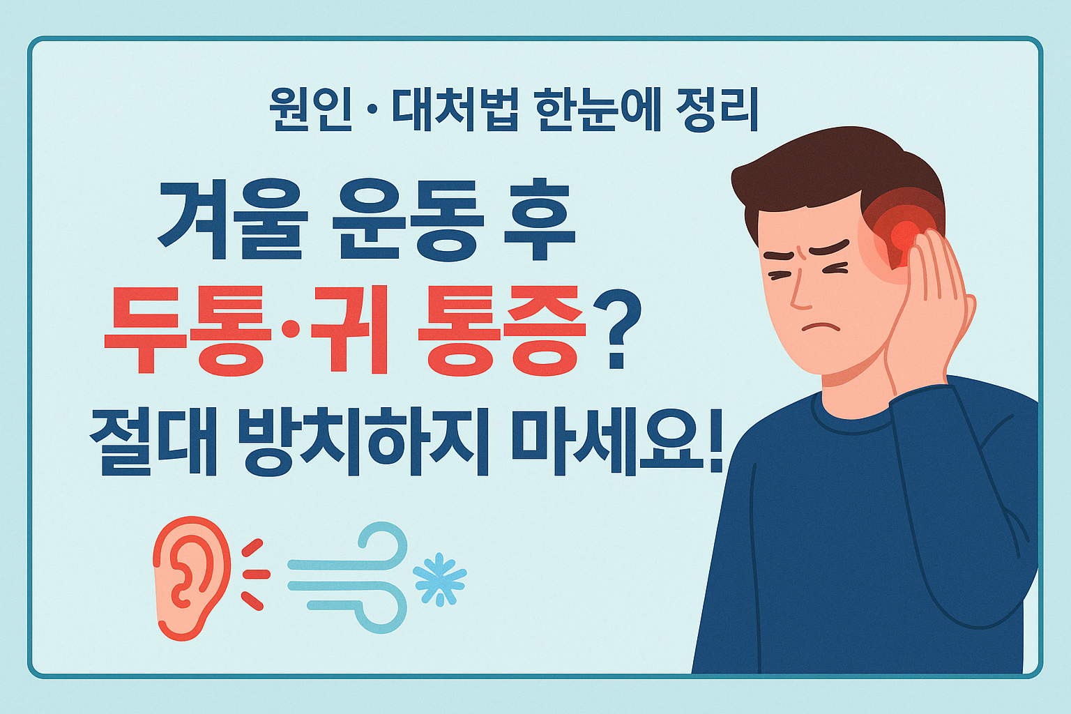 겨울 운동 후 머리가 ‘욱’ 귀까지 ‘찌릿’… 이거 방치하면 큰일 납니다